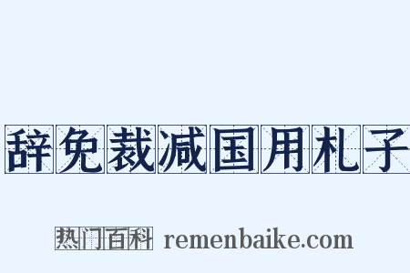 辞免裁减国用札子是什么意思的图片